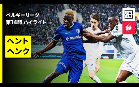 【伊藤敦樹がフル出場 | ヘント×ヘンク｜ハイライト】 |ベルギーリーグ 第14節｜2025-26シーズン