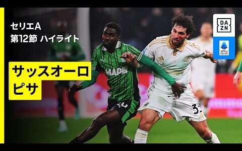 【サッスオーロ×ピサ｜ ハイライト】 セリエA第12節｜2025-26シーズン