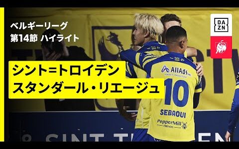 【日本代表初選出・後藤啓介が決勝弾｜シント=トロイデン×スタンダール・リエージュ｜ハイライト】 |ベルギーリーグ 第14節｜2025-26シーズン