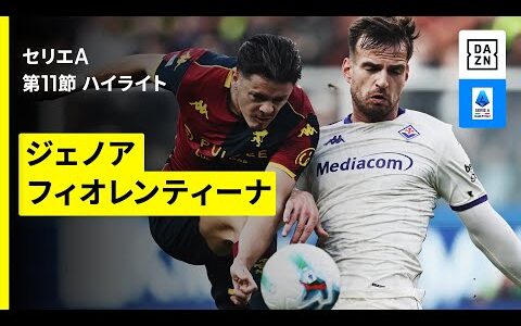 【ジェノア×フィオレンティーナ| ハイライト】 セリエA第11節｜2025-26シーズン