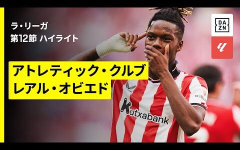 【アトレティック×オビエド｜ハイライト】ラ・リーガ第12節｜2025-26シーズン