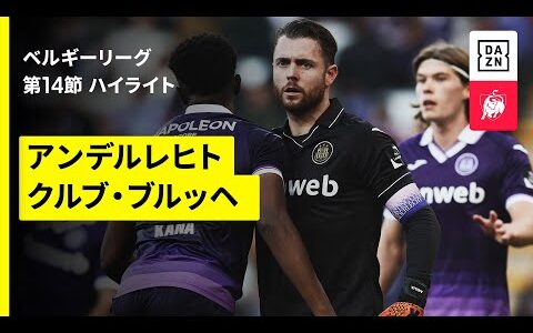【アンデルレヒト×クルブ・ブルッヘ｜ハイライト】 ベルギーリーグ 第14節｜2025-26シーズン