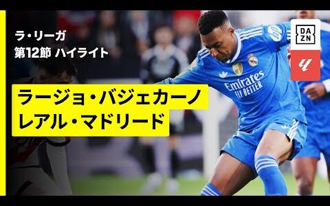 【ラージョ・バジェカーノ×レアル・マドリード｜ハイライト】ラ・リーガ第12節｜2025-26シーズン