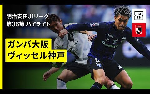 【ガンバ大阪×ヴィッセル神戸｜ハイライト】 2025明治安田J1リーグ第36節｜2025シーズン｜Jリーグ