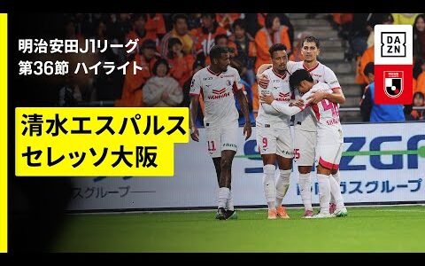 【清水エスパルス×セレッソ大阪｜ハイライト】 2025明治安田J1リーグ第36節｜2025シーズン｜Jリーグ