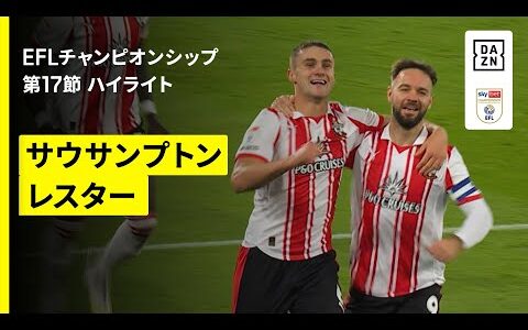【サウサンプトン×レスター｜ハイライト】EFLチャンピオンシップ第17節｜2025-26シーズン