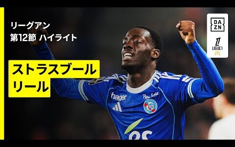 【ストラスブール×リール｜ハイライト】 リーグアン第12節｜2025-26シーズン