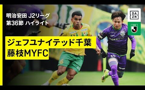 【ジェフユナイテッド千葉×藤枝MYFC｜ハイライト】 2025明治安田J2リーグ第36節｜2025シーズン｜Jリーグ