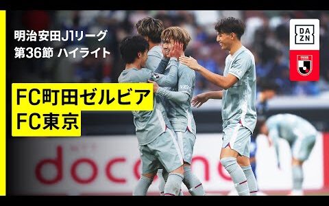 【ＦＣ町田ゼルビア×ＦＣ東京｜ハイライト】 2025明治安田J1リーグ第36節｜2025シーズン｜Jリーグ