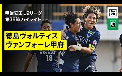 【徳島ヴォルティス×ヴァンフォーレ甲府｜ハイライト】 2025明治安田J2リーグ第36節｜2025シーズン｜Jリーグ