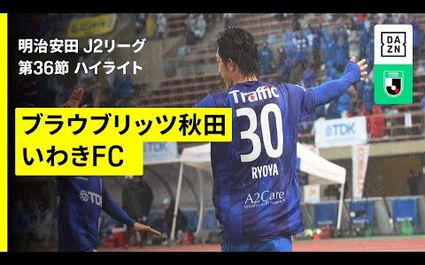 【ブラウブリッツ秋田×いわきＦＣ｜ハイライト】 2025明治安田J2リーグ第36節｜2025シーズン｜Jリーグ