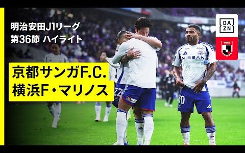 【京都サンガF.C.×横浜F・マリノス｜ハイライト】 2025明治安田J1リーグ第36節｜2025シーズン｜Jリーグ