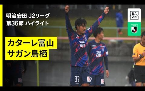 【カターレ富山×サガン鳥栖｜ハイライト】 2025明治安田J2リーグ第36節｜2025シーズン｜Jリーグ