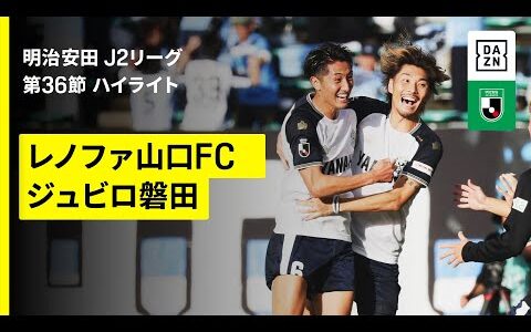 【レノファ山口FC×ジュビロ磐田｜ハイライト】 2025明治安田J2リーグ第36節｜2025シーズン｜Jリーグ