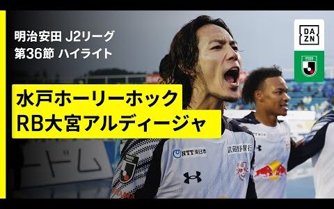【水戸ホーリーホック×RB大宮アルディージャ｜ハイライト】 2025明治安田J2リーグ第36節｜2025シーズン｜Jリーグ