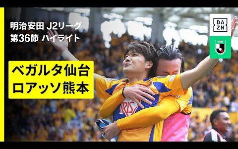 【ベガルタ仙台×ロアッソ熊本｜ハイライト】 2025明治安田J2リーグ第36節｜2025シーズン｜Jリーグ