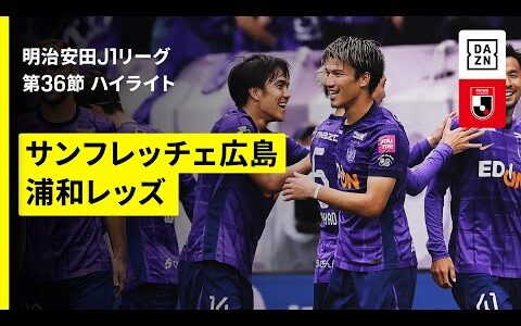 【サンフレッチェ広島×浦和レッズ｜ハイライト】 2025明治安田J1リーグ第36節｜2025シーズン｜Jリーグ