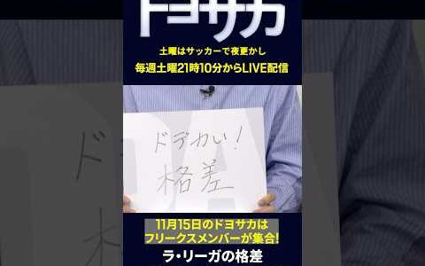 【ドヨサカ】ラ・リーガの格差！オトラリーガ情熱とは!? ｜#ドヨサカ #だったらDAZN #無料だぞーん