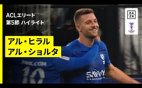 【アル・ヒラル×アル・ショルタ｜ハイライト】AFCチャンピオンズリーグエリート 2025/26 第5節