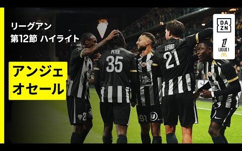 【アンジェ×オセール｜ハイライト】 リーグアン第12節｜2025-26シーズン