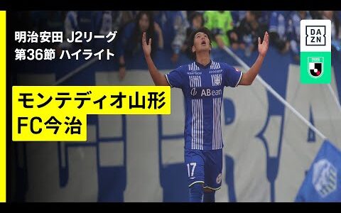 【モンテディオ山形×ＦＣ今治｜ハイライト】 2025明治安田J2リーグ第36節｜2025シーズン｜Jリーグ