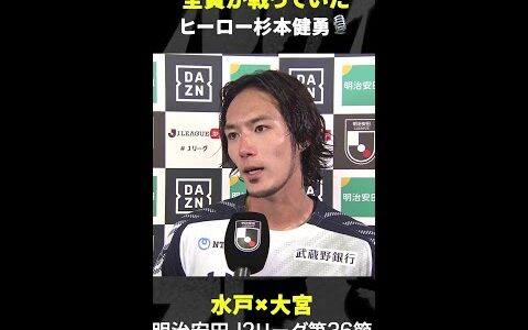 【全員が戦っていた】#杉本健勇 大一番で勝利に導く2ゴール #RB大宮アルディージャ  #明治安田J2リーグ  #Jリーグ #Jみようぜ #だったらDAZN #サッカー #shorts