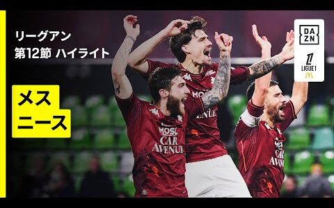 【メス×ニース｜ハイライト】 リーグアン第12節｜2025-26シーズン