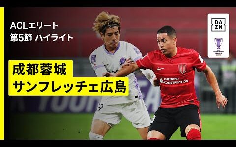 【成都蓉城×サンフレッチェ広島｜ハイライト】AFCチャンピオンズリーグエリート 2025/26 第5節