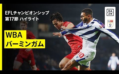 【岩田智輝がフル出場、古橋亨梧は後半途中出場｜WBA×バーミンガム｜ハイライト】EFLチャンピオンシップ第17節｜2025-26シーズン
