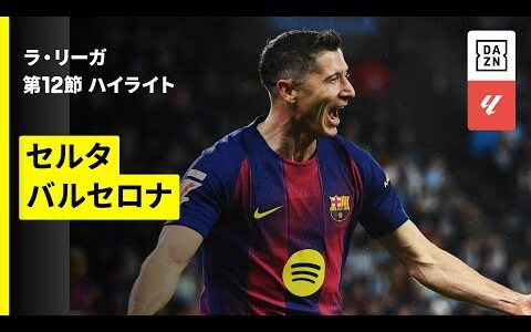 【レヴァンドフスキがハットトリック| セルタ×バルセロナ｜ハイライト】ラ・リーガ第12節｜2025-26シーズン