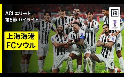 【上海海港×FCソウル｜ハイライト】AFCチャンピオンズリーグエリート 2025/26 第5節