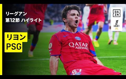 【リヨン×PSG｜ハイライト】リーグアン第12節｜2025-26シーズン