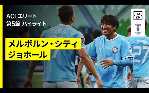 【金森健志が先制弾をアシスト！｜メルボルン・シティ×ジョホール｜ハイライト】AFCチャンピオンズリーグエリート 2025/26 第5節