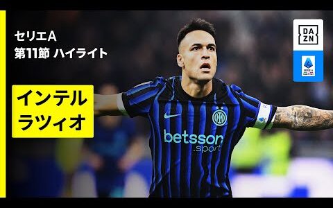 【インテル×ラツィオ | ハイライト】 セリエA第11節｜2025-26シーズン