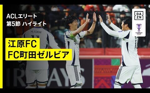 【天皇杯Vから中2日の町田が3発快勝！｜江原FC×FC町田ゼルビア｜ハイライト】AFCチャンピオンズリーグエリート 2025/26 第5節