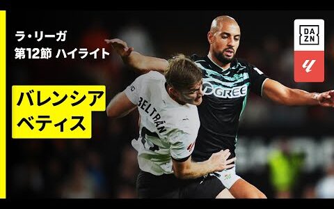 【バレンシア×ベティス｜ハイライト】ラ・リーガ第12節｜2025-26シーズン