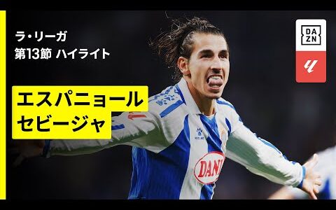 【エスパニョール×セビージャ｜ハイライト】ラ・リーガ第13節｜2025-26シーズン