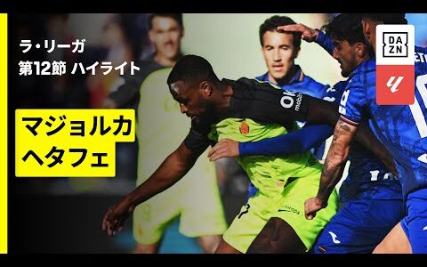 【マジョルカ×ヘタフェ｜ハイライト】ラ・リーガ第12節｜2025-26シーズン