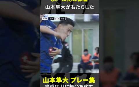 【26年目の夢を手繰り寄せたゴラッソ】山本隼大 プレー集 水戸ホーリーホック   #Jリーグ #Jみようぜ #だったらDAZN #shorts #サッカー