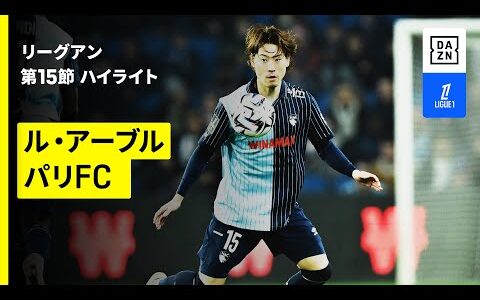 【瀬古歩夢がフル出場｜ル・アーブル×パリFC｜ハイライト】 リーグアン第15節｜2025-26シーズン