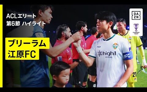 【ブリーラム×江原FC｜ハイライト】AFCチャンピオンズリーグエリート 2025/26 第6節