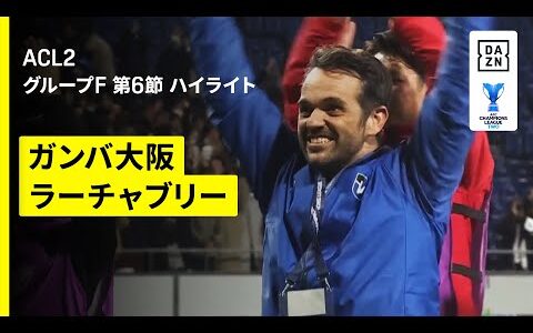 【G大阪がGS6戦全勝！ポヤトス監督ラストマッチを白星で飾る｜ガンバ大阪×ラーチャブリー｜ハイライト】AFCチャンピオンズリーグ2 2025/26 グループF第6節