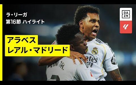 【アラベス×レアル・マドリード｜ハイライト】ラ・リーガ第16節｜2025-26シーズン