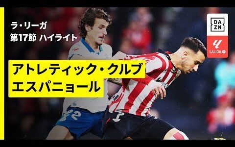 【アトレティック・クルブ×エスパニョール｜ハイライト】ラ・リーガ第17節｜2025-26シーズン