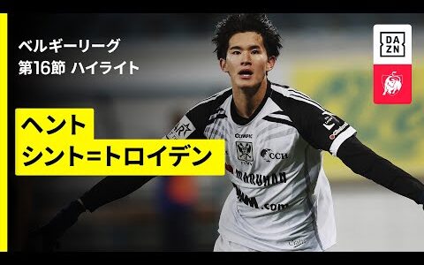 【後藤啓介が逆転ゴール｜ヘント×シント=トロイデン｜ハイライト】ベルギーリーグ 第16節｜2025-26シーズン
