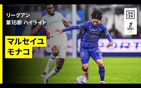 【南野拓実が先発｜マルセイユ×モナコ｜ハイライト】リーグアン第16節｜2025-26シーズン