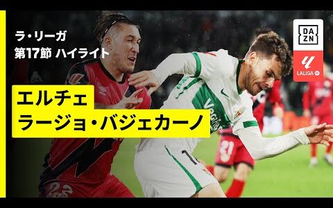 【エルチェ×ラージョ｜ハイライト】ラ・リーガ第17節｜2025-26シーズン