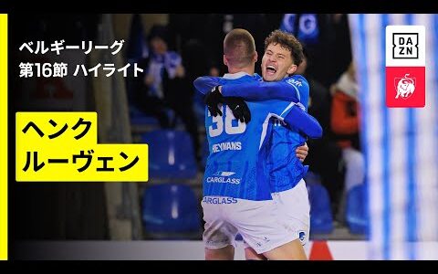 【ヘンク×ルーヴェン｜ハイライト】ベルギーリーグ 第16節｜2025-26シーズン