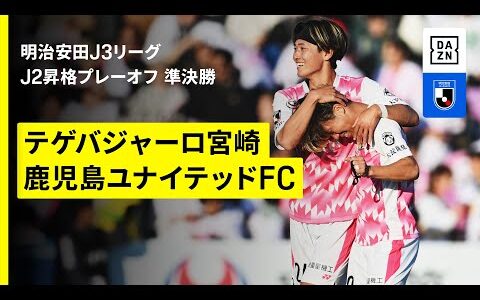 【テゲバジャーロ宮崎×鹿児島ユナイテッドFC｜ハイライト】明治安田J2昇格プレーオフ2025準決勝｜2025シーズン｜Jリーグ