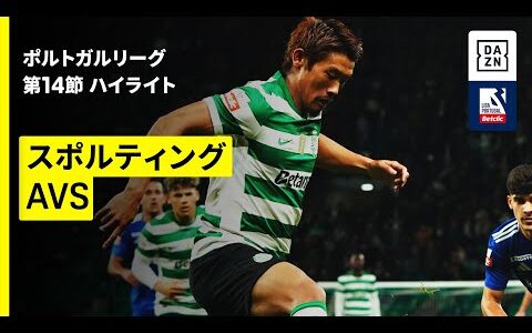 【守田英正が先発出場｜スポルティング×AVS｜ハイライト】ポルトガルリーグ第14節｜2025-26シーズン